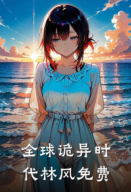 全球诡异时代林风免费