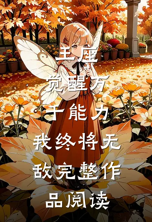 王座：觉醒万千能力，我终将无敌完整作品阅读