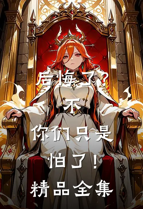 后悔了？不，你们只是怕了！精品全集