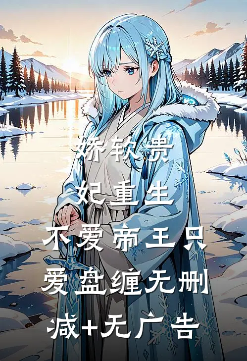 娇软贵妃重生：不爱帝王只爱盘缠无删减+无广告