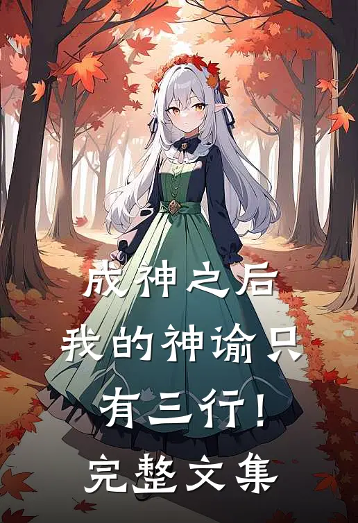 成神之后：我的神谕只有三行！完整文集