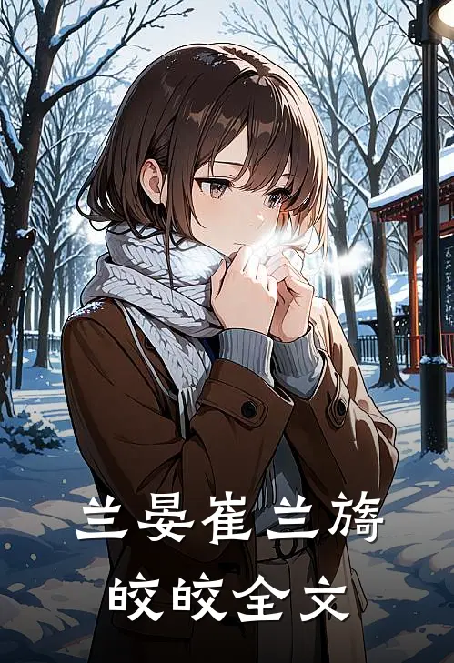 兰晏崔兰旖皎皎全文
