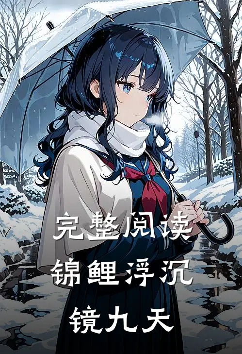 完整阅读锦鲤浮沉镜九天
