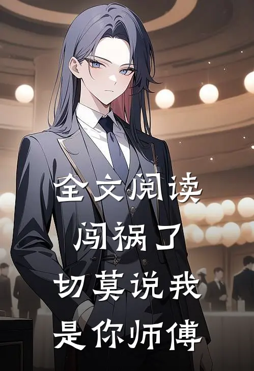 全文阅读闯祸了，切莫说我是你师傅