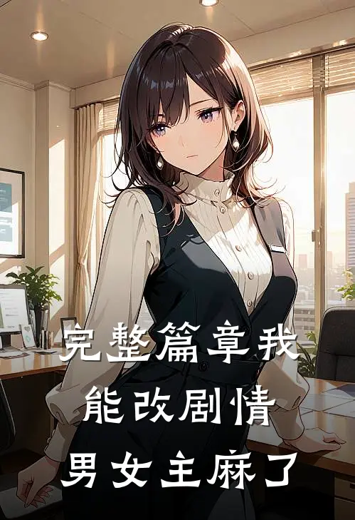 完整篇章我能改剧情，男女主麻了