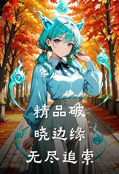 精品破晓边缘：无尽追索