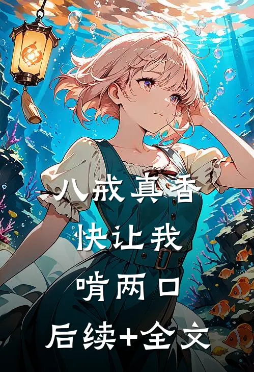 八戒真香。快让我啃两口。后续+全文