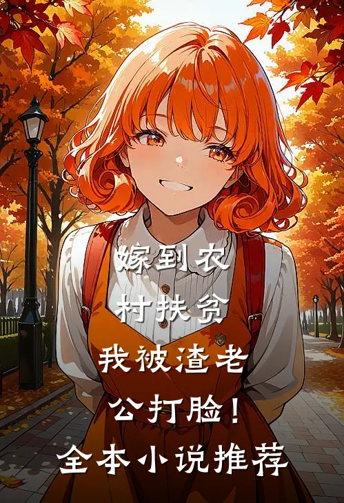 嫁到农村扶贫，我被渣老公打脸！全本小说推荐