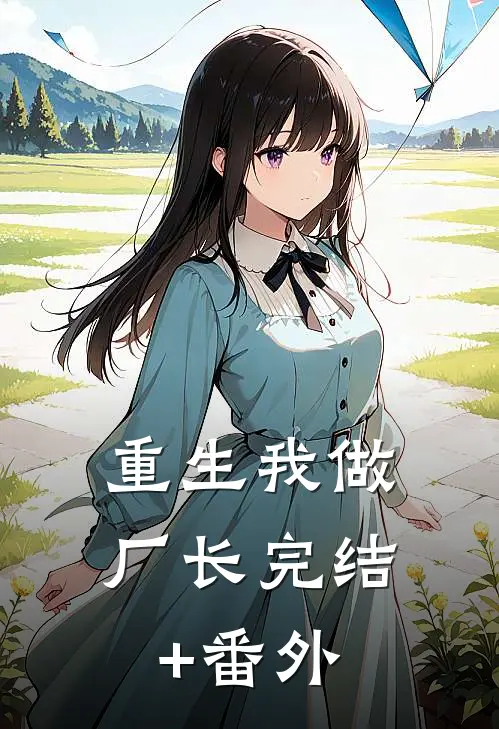 重生我做厂长完结+番外