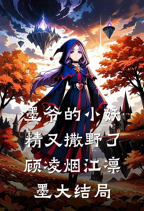 墨爷的小妖精又撒野了顾凌烟江凛墨大结局