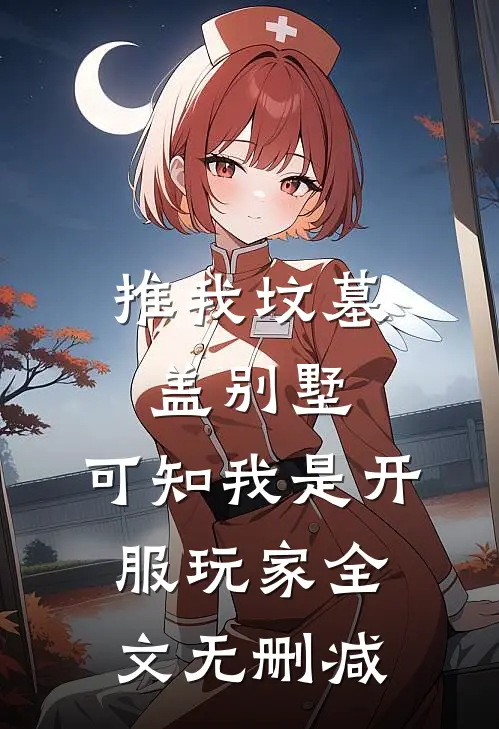 推我坟墓盖别墅，可知我是开服玩家全文无删减