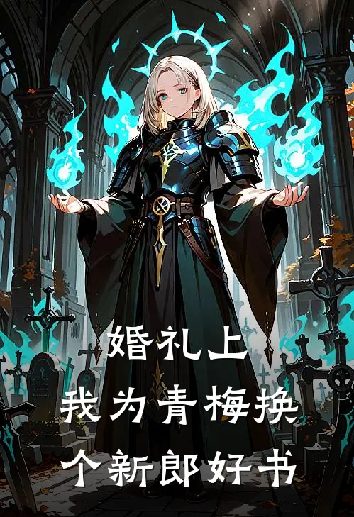 婚礼上，我为青梅换个新郎好书