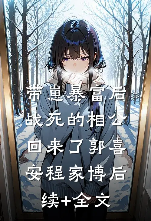 带崽暴富后，战死的相公回来了郭喜安程家博后续+全文