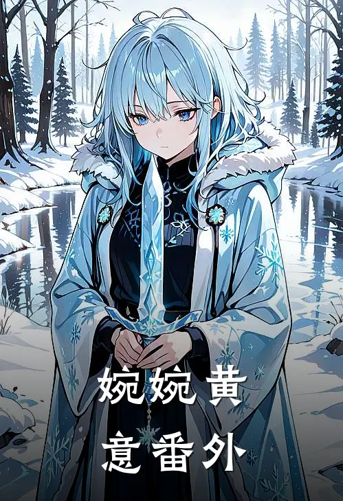 婉婉黄意 番外