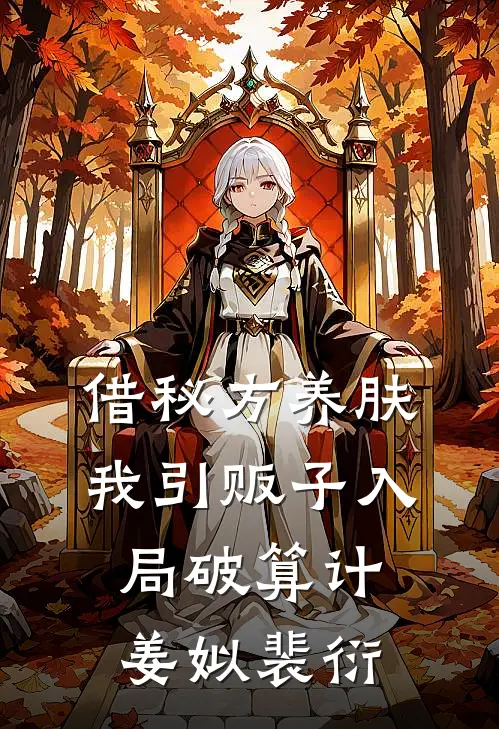 借秘方养肤，我引贩子入局破算计姜姒裴衍