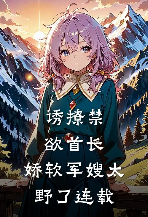 诱撩禁欲首长，娇软军嫂太野了连载