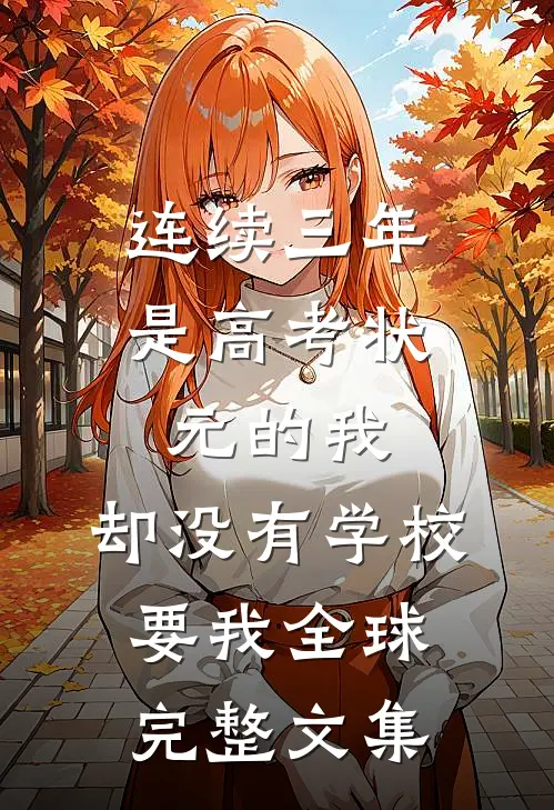 连续三年是高考状元的我，却没有学校要我全球完整文集
