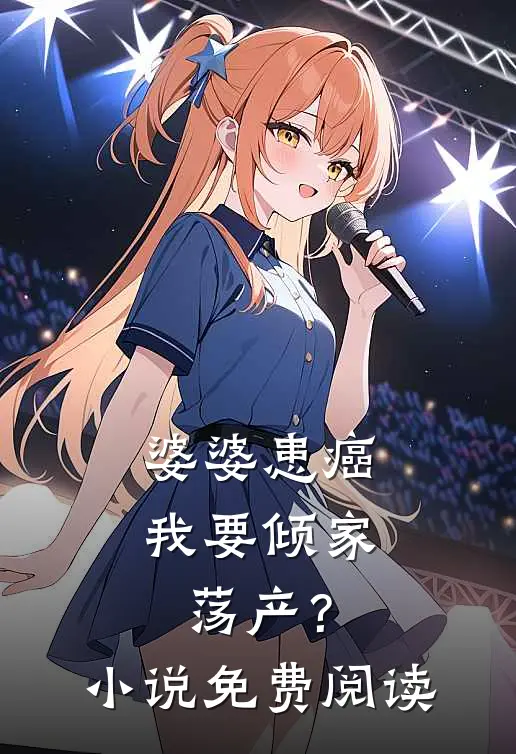 婆婆患癌，我要倾家荡产？小说免费阅读