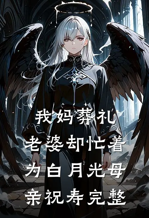 我妈葬礼，老婆却忙着为白月光母亲祝寿完整