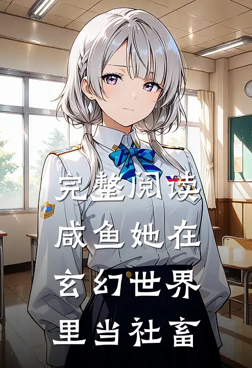 完整阅读咸鱼她在玄幻世界里当社畜