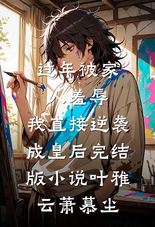 过年被家人羞辱，我直接逆袭成皇后完结版小说叶雅云萧慕尘