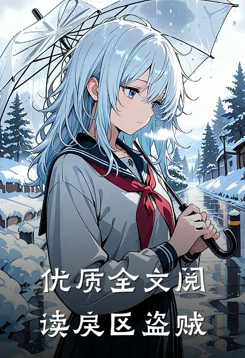 优质全文阅读戾区盗贼