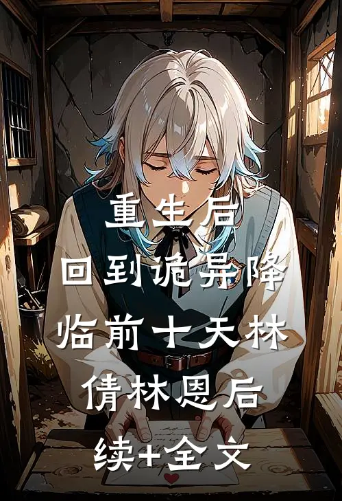 重生后，回到诡异降临前十天林倩林恩后续+全文