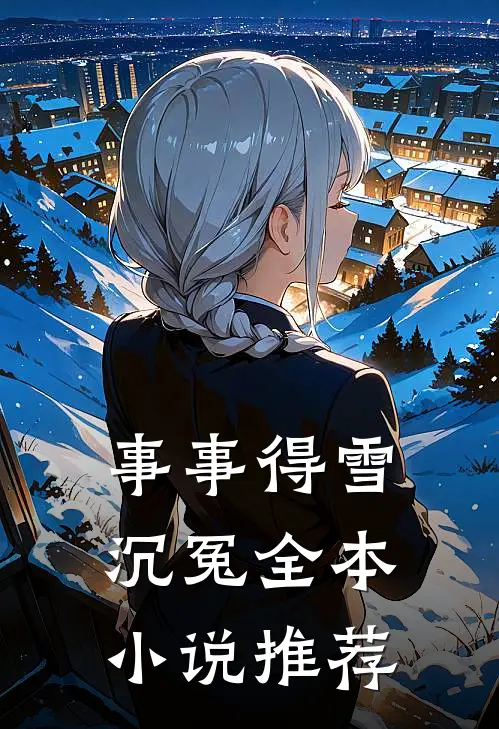 事事得雪沉冤全本小说推荐