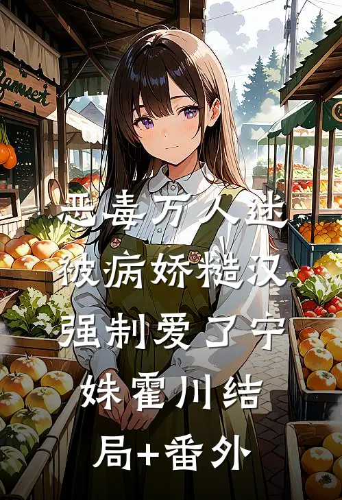 恶毒万人迷被病娇糙汉强制爱了宁姝霍川结局+番外
