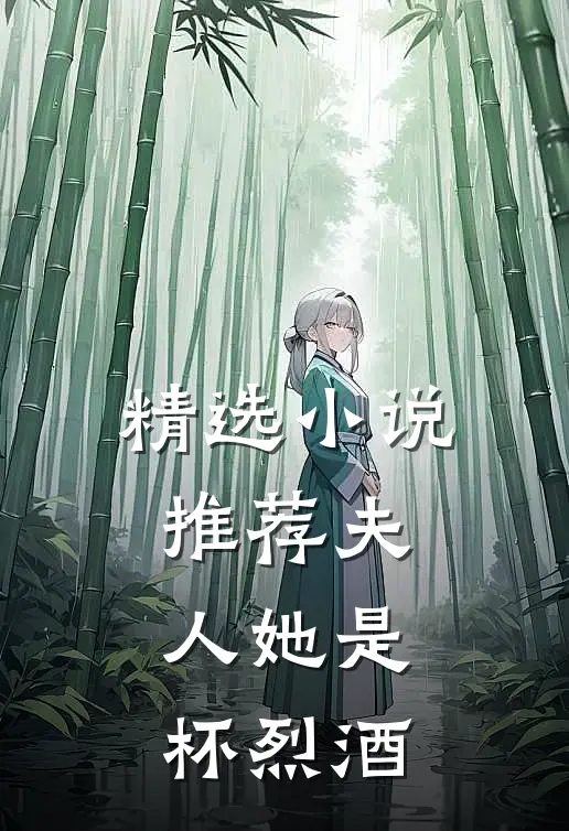 精选小说推荐夫人她是杯烈酒