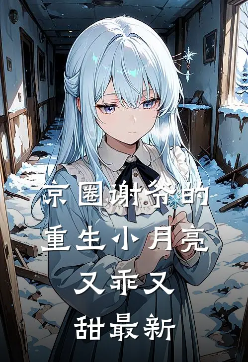 京圈谢爷的重生小月亮，又乖又甜最新