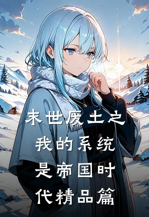末世废土之我的系统是帝国时代精品篇