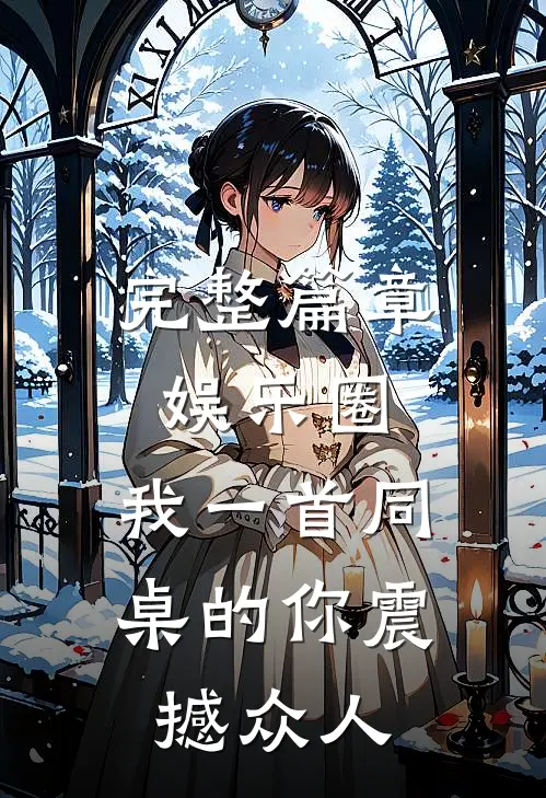 完整篇章娱乐圈：我一首同桌的你震撼众人