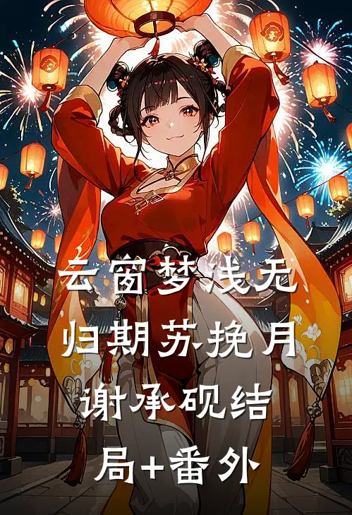 云窗梦浅无归期苏挽月谢承砚结局+番外