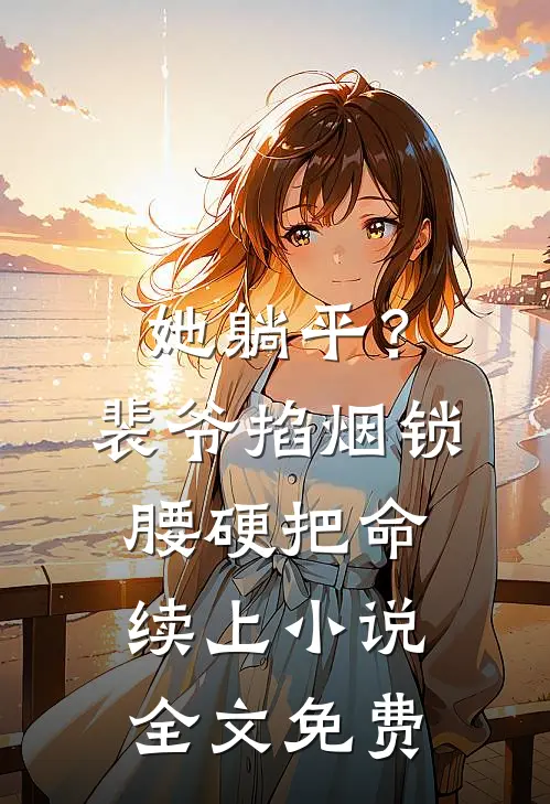 她躺平？裴爷掐烟锁腰硬把命续上小说全文免费