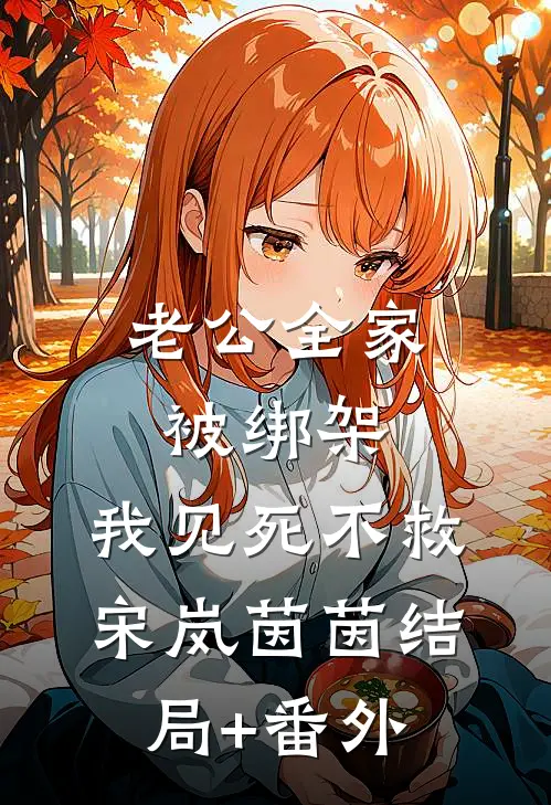 老公全家被绑架，我见死不救宋岚茵茵结局+番外