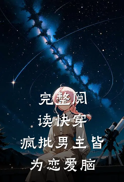 完整阅读快穿：疯批男主皆为恋爱脑