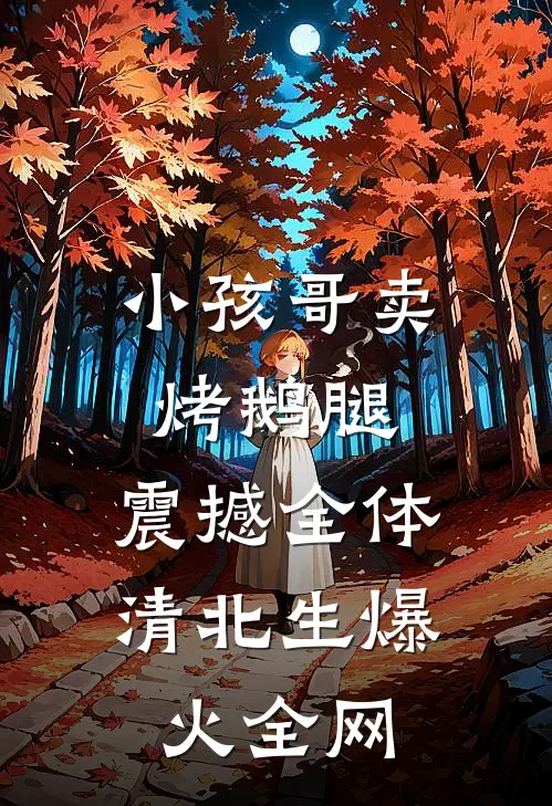 小孩哥卖烤鹅腿，震撼全体清北生爆火全网