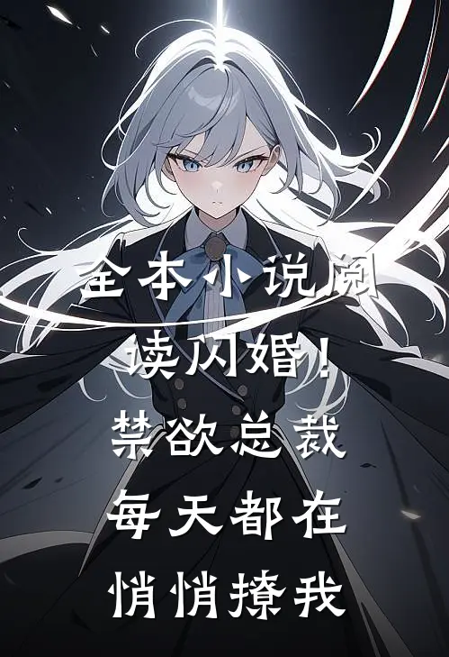 全本小说阅读闪婚！禁欲总裁每天都在悄悄撩我