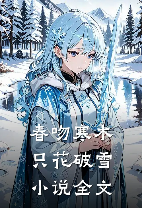春吻寒木，只花破雪小说全文
