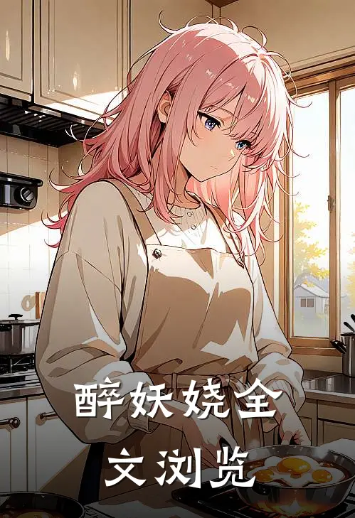 醉妖娆全文浏览