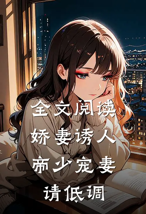 全文阅读娇妻诱人：帝少宠妻请低调