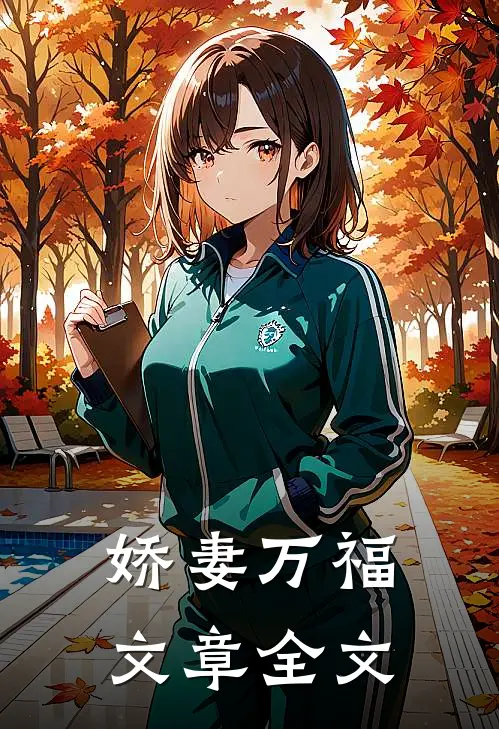 娇妻万福文章全文
