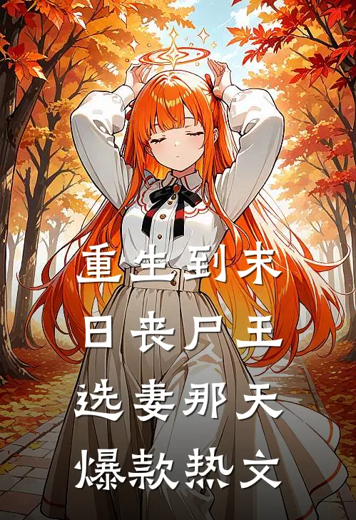 重生到末日丧尸王选妻那天爆款热文