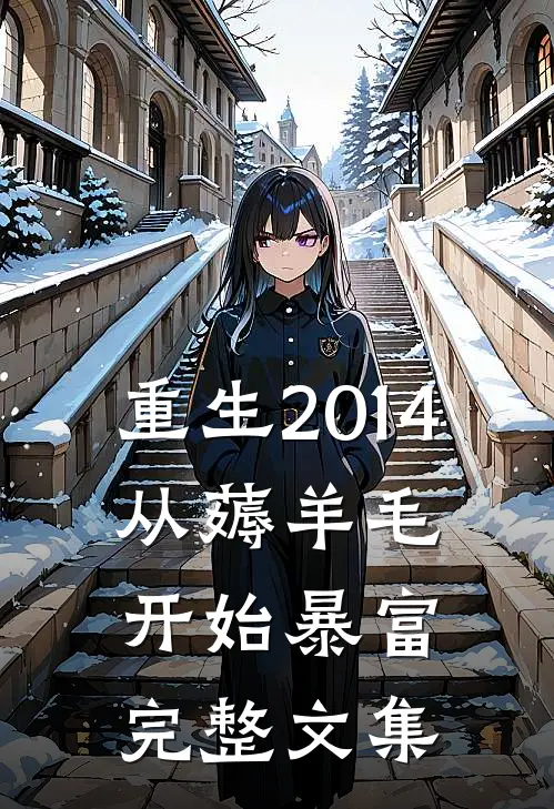 重生2014，从薅羊毛开始暴富完整文集