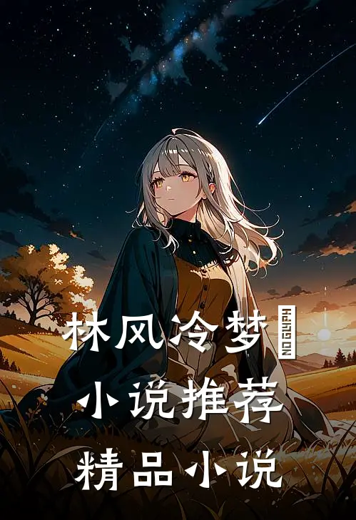 林风冷梦娢小说推荐精品小说