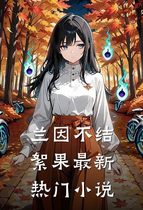 兰因不结絮果最新热门小说