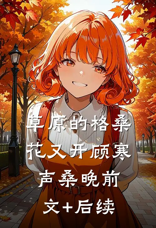 草原的格桑花又开顾寒声桑晚前文+后续