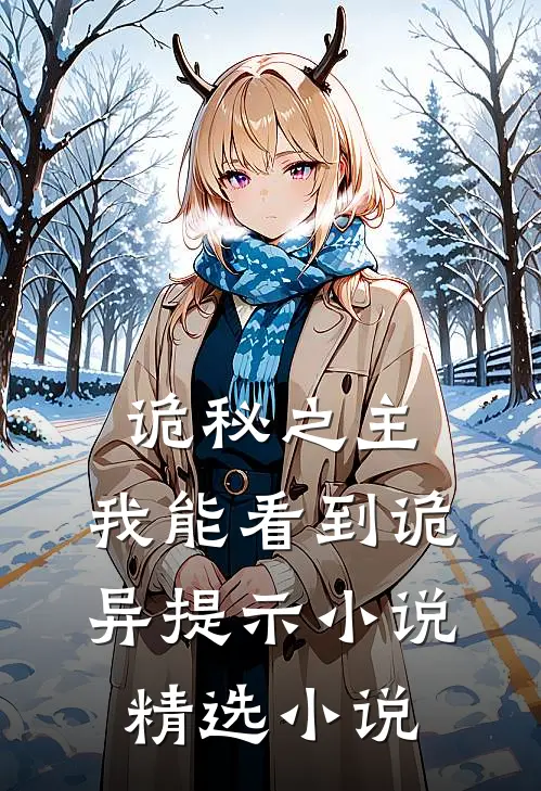 诡秘之主:我能看到诡异提示小说精选小说