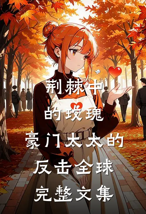 荆棘中的玫瑰：豪门太太的反击全球完整文集